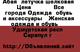 Абая  летучка шелковая › Цена ­ 2 800 - Все города Одежда, обувь и аксессуары » Женская одежда и обувь   . Удмуртская респ.,Сарапул г.